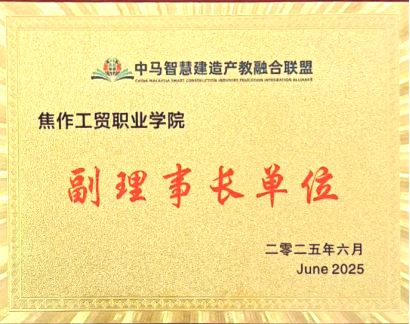副理事长单位