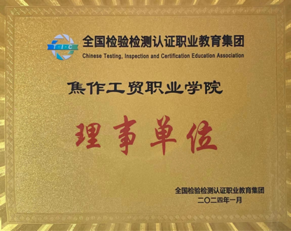 理事单位