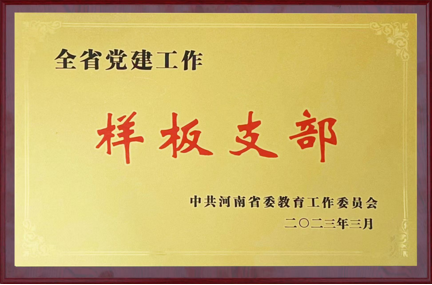 河南省样板党支部