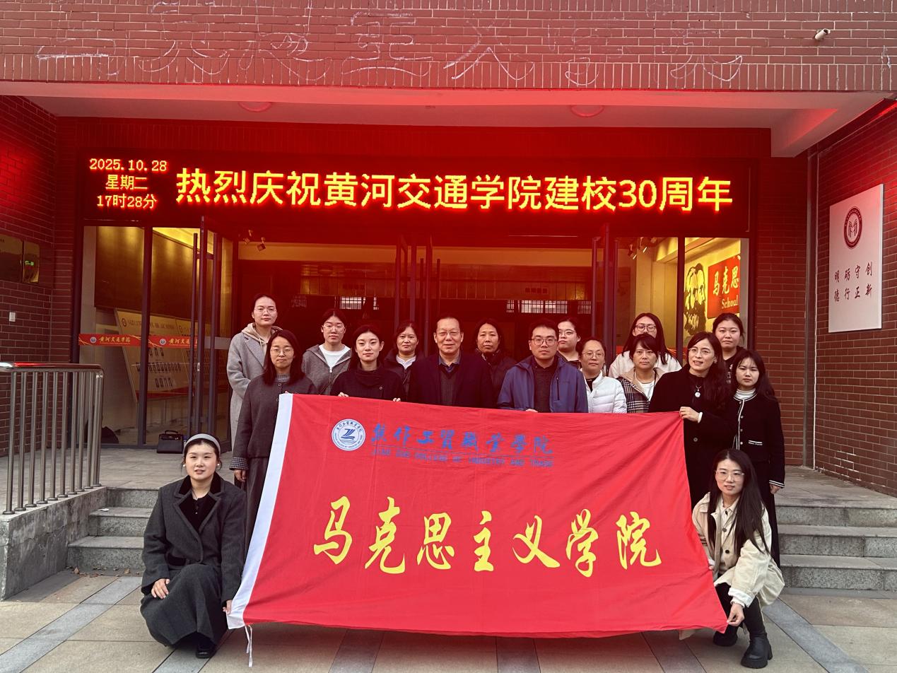 马克思主义学院赴黄河交通学院开展观摩交流活动