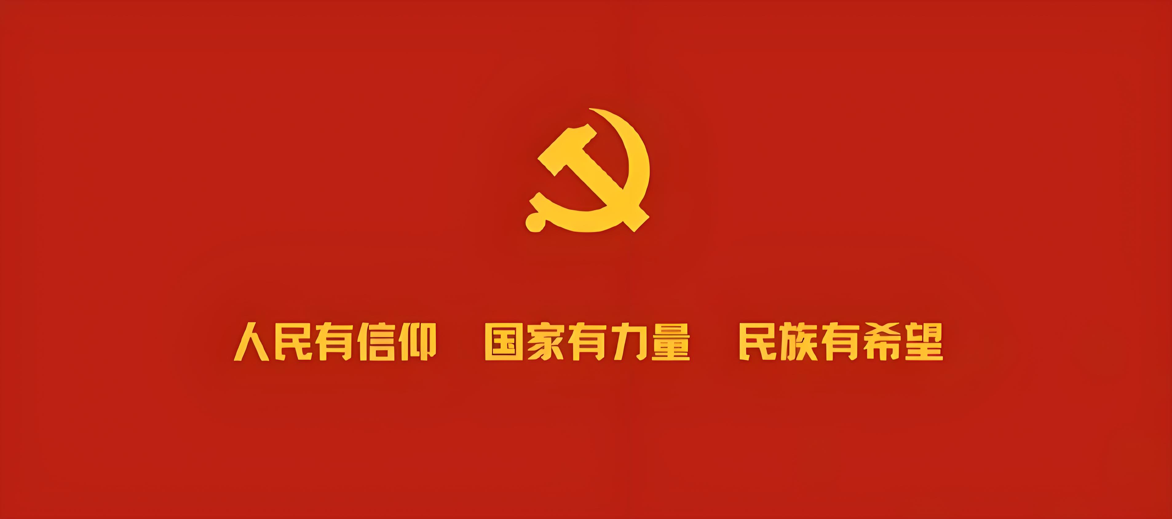 人民有信仰 国家有力量 民族有希望