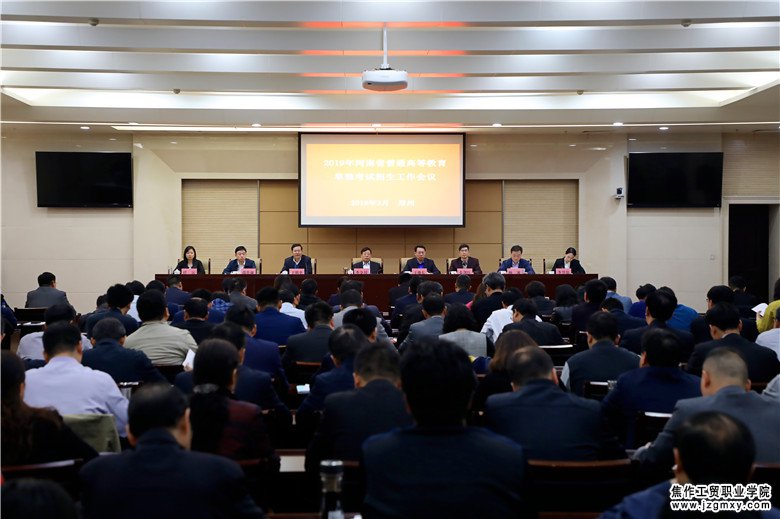 河南省2019年高等职业教育单独考试招生工作会议召开.jpg