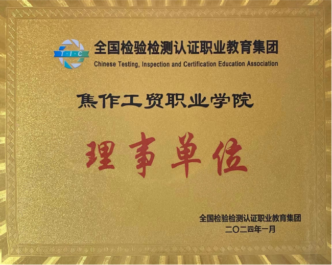 全国检验检测认证职业教育集团