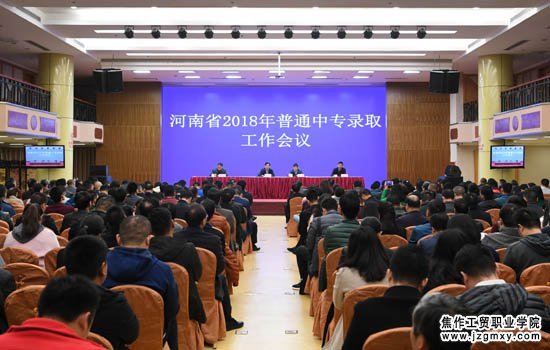 我省召开2018年全省普通中专招生录取工作会议.JPG