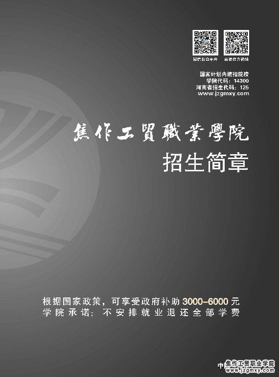 焦作工贸五年制招生工作全面展开