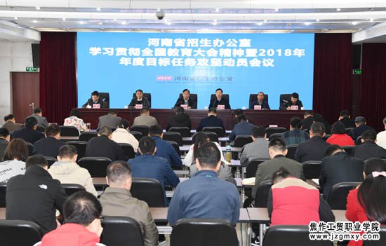 省招办召开学习贯彻全国教育大会精神暨2018年年度目标任务攻坚动员大会.JPG
