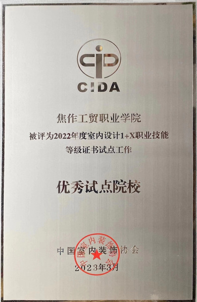 优秀试点院校