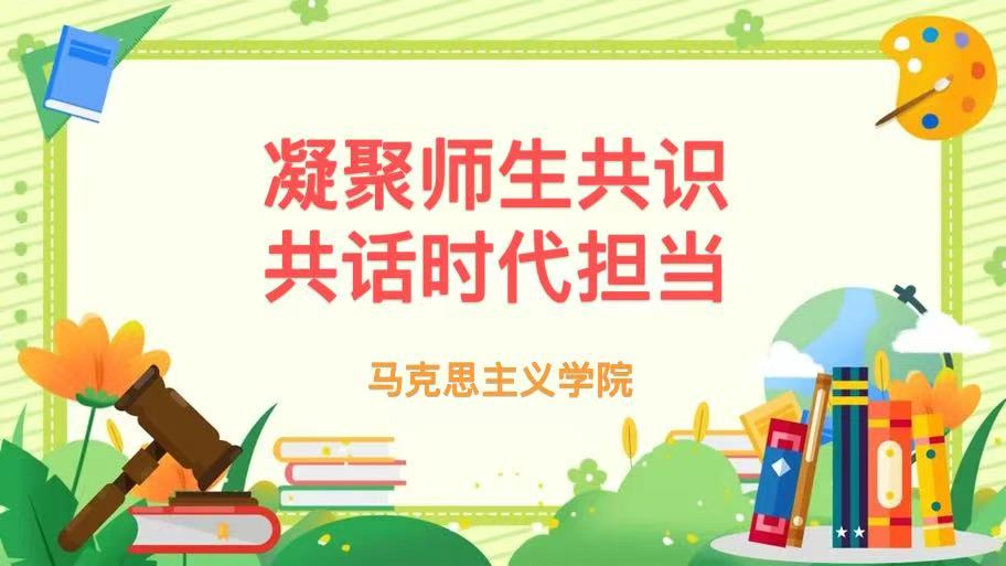 凝聚师生共识，共话时代担当