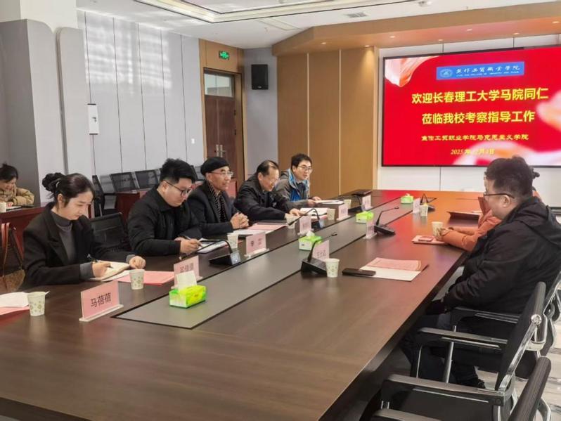 长春理工大学马克思主义学院领导...